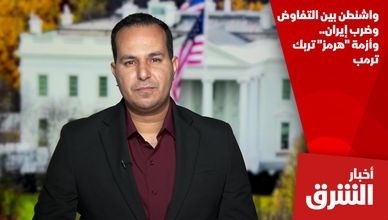 واشنطن بين التفاوض وضرب إيران.. وأزمة "هرمز" تربك ترمب