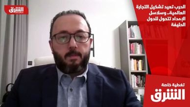 الحرب تعيد تشكيل التجارة العالمية.. وسلاسل الإمداد تتحول للدول الحليفة