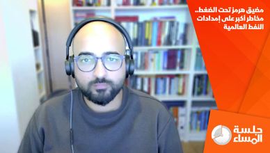 مضيق هرمز تحت الضغط.. مخاطر أكبر على إمدادات النفط العالمية