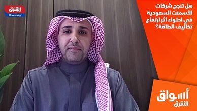 هل تنجح شركات الأسمنت السعودية في احتواء أثر ارتفاع تكاليف الطاقة؟