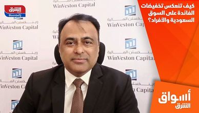 كيف تنعكس تخفيضات الفائدة على السوق السعودية والأفراد؟