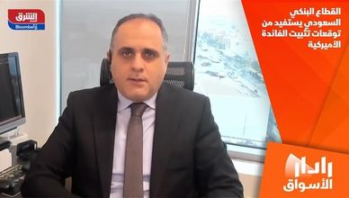 القطاع البنكي السعودي يستفيد من توقعات تثبيت الفائدة الأميركية