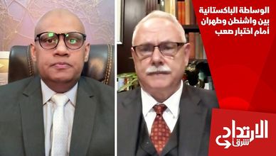 الوساطة الباكستانية بين واشنطن وطهران أمام اختبار صعب
