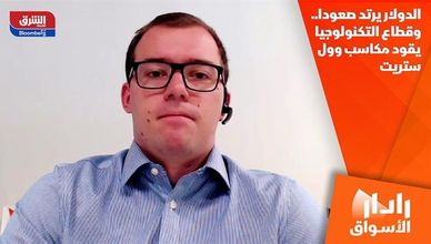 الدولار يرتد صعودا.. وقطاع التكنولوجيا يقود مكاسب وول ستريت