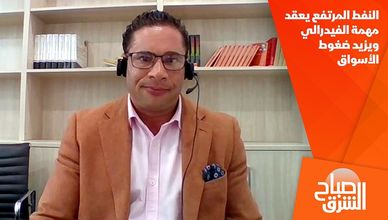 النفط المرتفع يعقد مهمة الفيدرالي ويزيد ضغوط الأسواق
