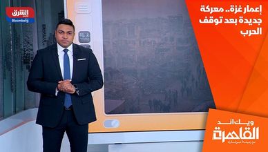 إعمار غزة.. معركة جديدة بعد توقف الحرب