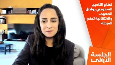قطاع التأمين السعودي يواصل الصعود.. والانتقائية تحكم المرحلة