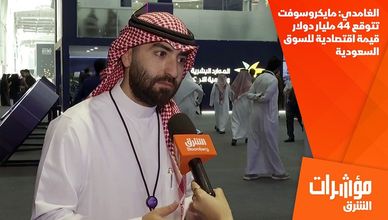 الغامدي: مايكروسوفت تتوقع 44 مليار دولار قيمة اقتصادية للسوق السعودية