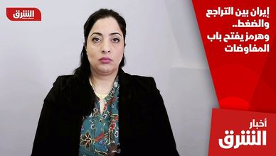 إيران بين التراجع والضغط.. وهرمز يفتح باب المفاوضات