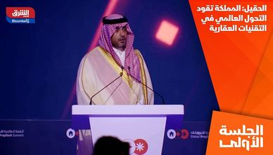 الحقيل: المملكة تقود التحول العالمي في التقنيات العقارية