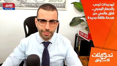 تهديدات ترمب بالحصار البحري.. قلق عالمي من صدمة طاقة جديدة