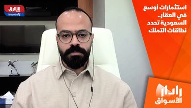 استثمارات أوسع في العقار.. السعودية تحدد نطاقات التملك