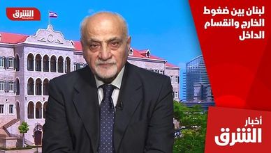 لبنان بين ضغوط الخارج وانقسام الداخل