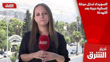 السويداء تدخل مرحلة إنسانية حرجة بعد التهدئة