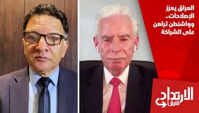 العراق يعزز الإصلاحات.. وواشنطن تراهن على الشراكة