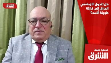 هل تتحول الأزمة في العراق إلى كارثة طويلة الأمد؟