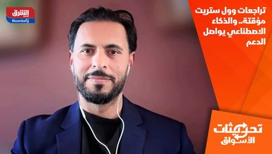 تراجعات وول ستريت مؤقتة.. والذكاء الاصطناعي يواصل الدعم