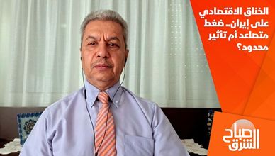 الخناق الاقتصادي على إيران.. ضغط متصاعد أم تأثير محدود؟