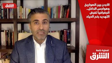 الأردن بين الصواريخ وهواجس الداخل.. الجغرافيا تفرض التهديد رغم الحياد