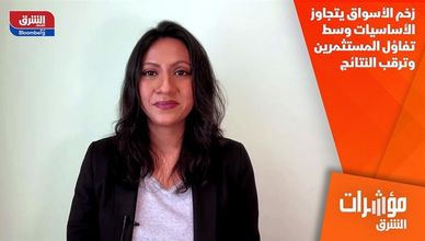 زخم الأسواق يتجاوز الأساسيات وسط تفاؤل المستثمرين وترقب النتائج