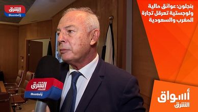 بنجلون: عوائق مالية ولوجستية تعرقل تجارة المغرب والسعودية