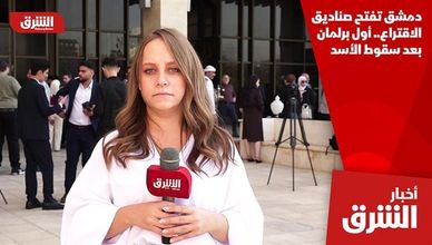 دمشق تفتح صناديق الاقتراع.. أول برلمان بعد سقوط الأسد