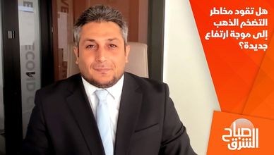 هل تقود مخاطر التضخم الذهب إلى موجة ارتفاع جديدة؟