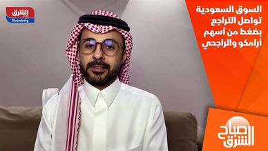السوق السعودية تواصل التراجع بضغط من أسهم أرامكو والراجحي