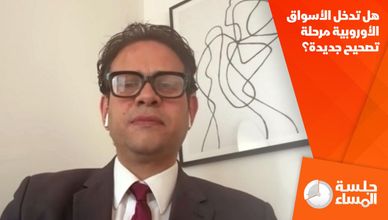 هل تدخل الأسواق الأوروبية مرحلة تصحيح جديدة؟