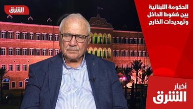 الحكومة اللبنانية بين ضغوط الداخل وتهديدات الخارج