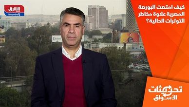 كيف امتصت البورصة المصرية علاوة مخاطر التوترات الحالية؟