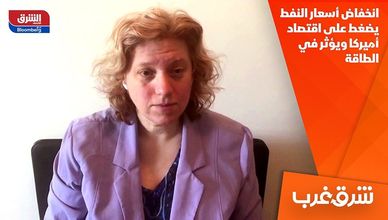 انخفاض أسعار النفط يضغط على اقتصاد أميركا ويؤثر في الطاقة