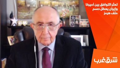 تعثر التوافق بين أميركا وإيران يعطل حسم ملف هرمز
