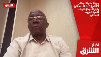 وزير الإعلام الصومالي لـ"الشرق": اعتراف إسرائيل بأرض الصومال انتهاك للسيادة ويهدد الاستقرار