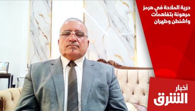 حرية الملاحة في هرمز مرهونة بتفاهمات واشنطن وطهران