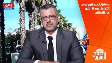دمشق تعيد قرع جرس التداول بعد 6 أشهر من التوقف