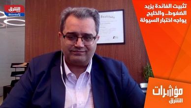 تثبيت الفائدة يزيد الضغوط.. والخليج يواجه اختبار السيولة