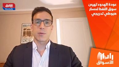 عودة الهدوء تهيئ سوق النفط لمسار هبوطي تدريجي