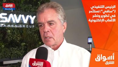  الرئيس التنفيذي لـ"سافي": نستثمر في تطوير ونشر الألعاب الإلكترونية