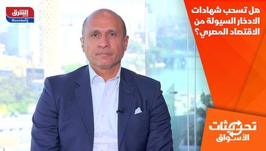 هل تسحب شهادات الادخار السيولة من الاقتصاد المصري؟