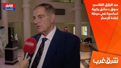 عبد الرازق القاسم: سوق دمشق ركيزة أساسية في مرحلة إعادة الإعمار