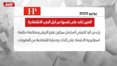 فورين بوليسي: الصين تشد على نفسها من أجل الحرب الاقتصادية
