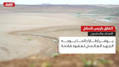 اتفاق باريس للمناخ.. الأهداف والمضمون