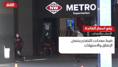 رفع أسعار الفائدة.. الأسباب والأهداف