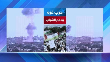 حرب غزة ودعم الشباب