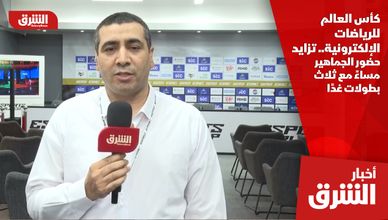 كأس العالم للرياضات الإلكترونية.. تزايد حضور الجماهير مساءً مع ثلاث بطولات غدًا