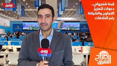 قمة شنجهاي.. دعوات لتعزيز التعاون والشراكة رغم الخلافات