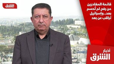 قائمة المغادرين من رفح لم تُحسم بعد.. وإسرائيل تراقب عن بعد