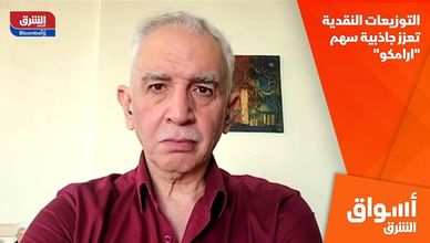 التوزيعات النقدية تعزز جاذبية سهم "ارامكو"