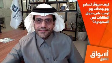  كيف سيؤثر تسارع بيع وحدات برج ترمب على سوق العقارات في السعودية؟